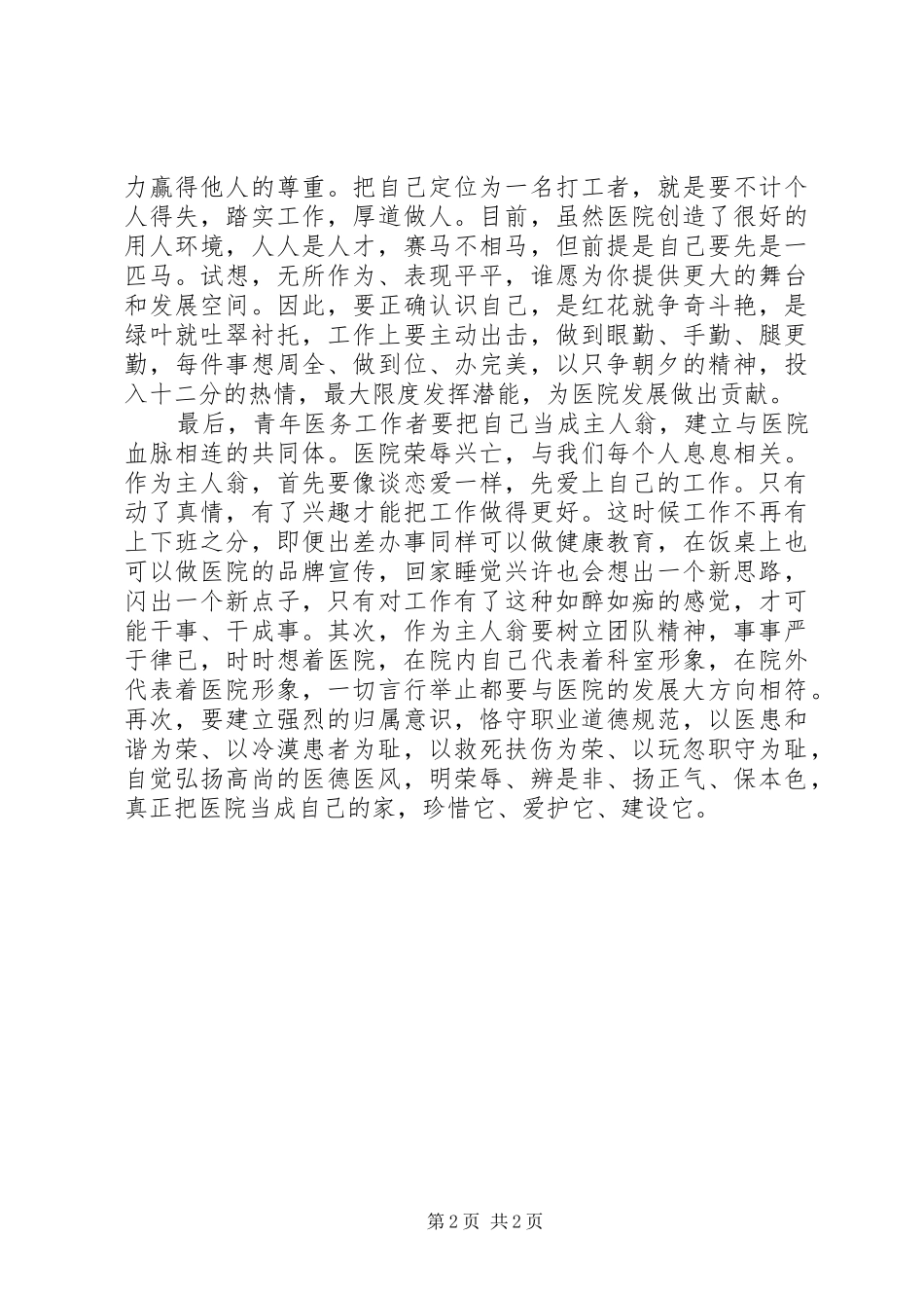讲奉献有作为心得体会专题_第2页