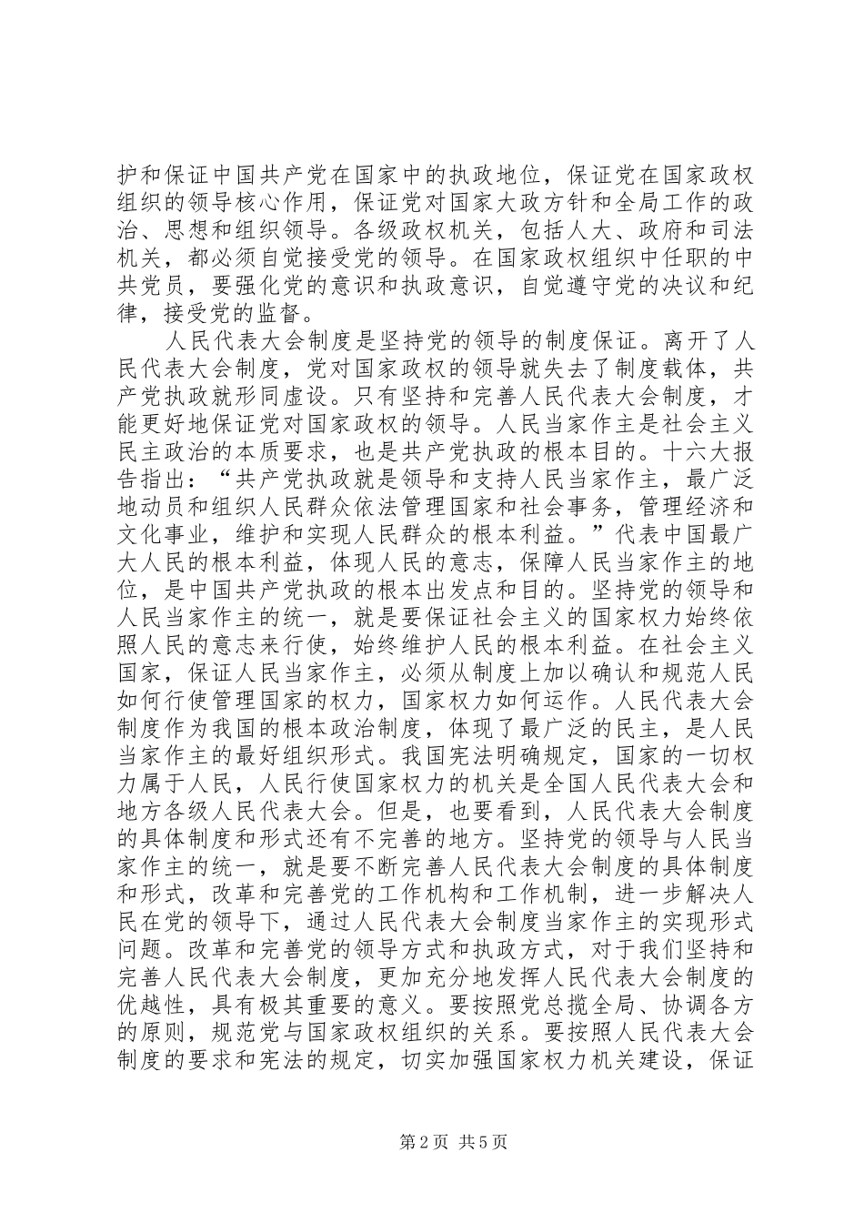 坚持党的领导人民当家作主和依法治国有机统一_第2页