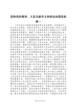 坚持党的领导人民当家作主和依法治国有机统一