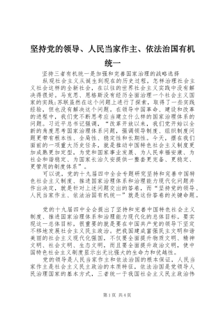 坚持党的领导人民当家作主依法治国有机统一