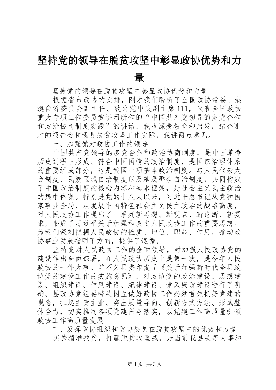 坚持党的领导在脱贫攻坚中彰显政协优势和力量_第1页