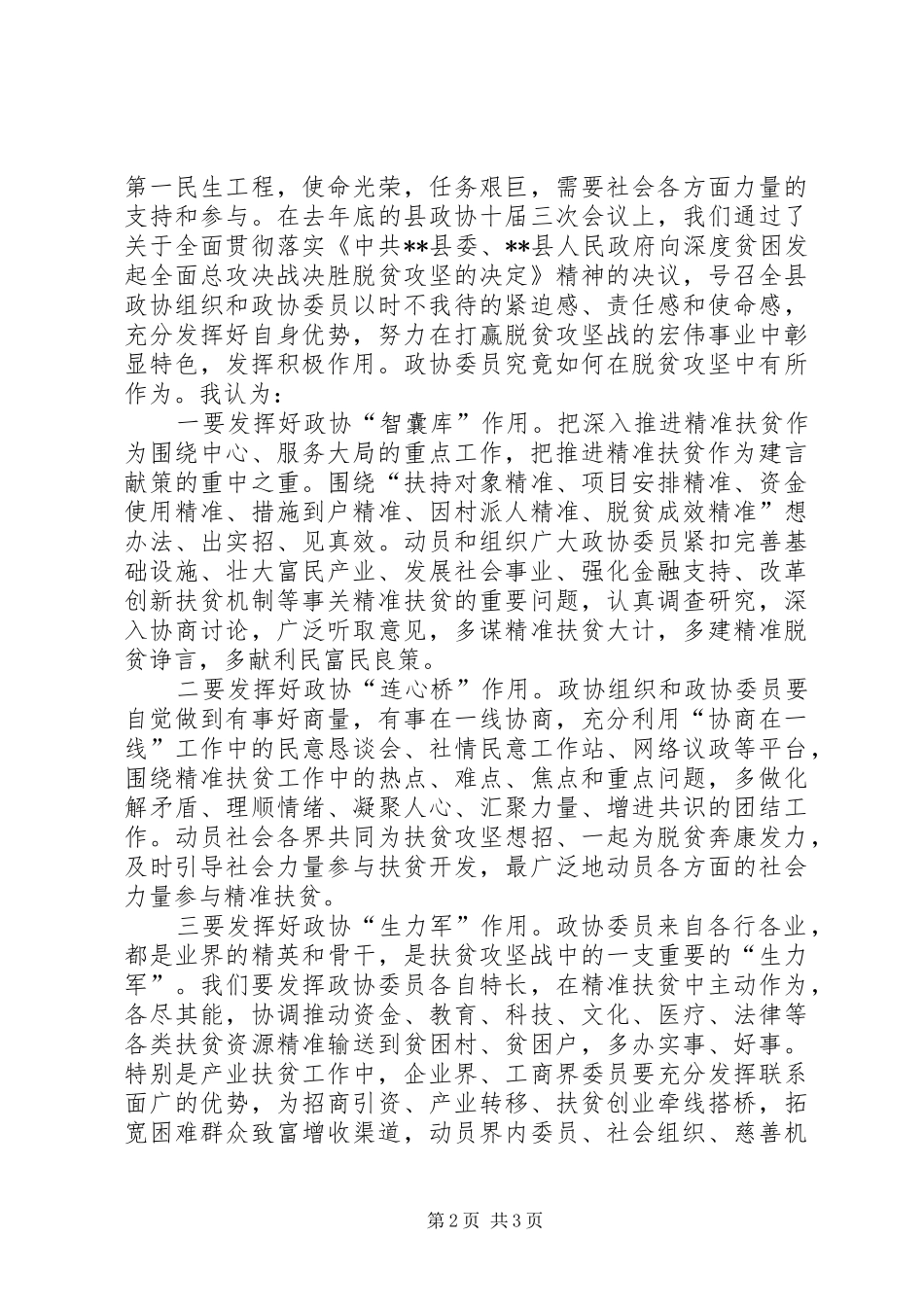 坚持党的领导在脱贫攻坚中彰显政协优势和力量_第2页