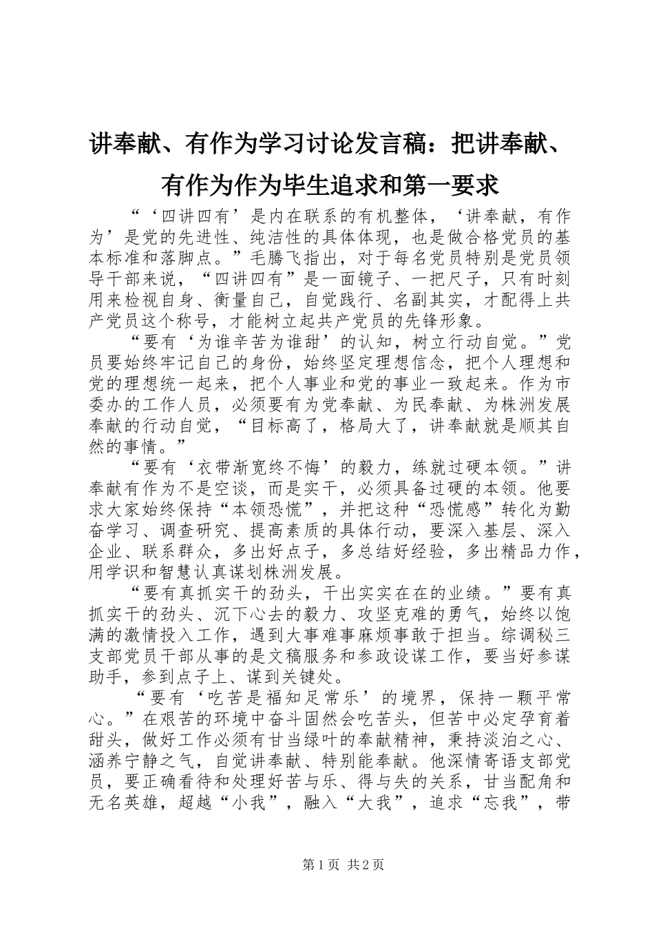 讲奉献有作为学习讨论讲话稿把讲奉献有作为作为毕生追求和第一要求_第1页