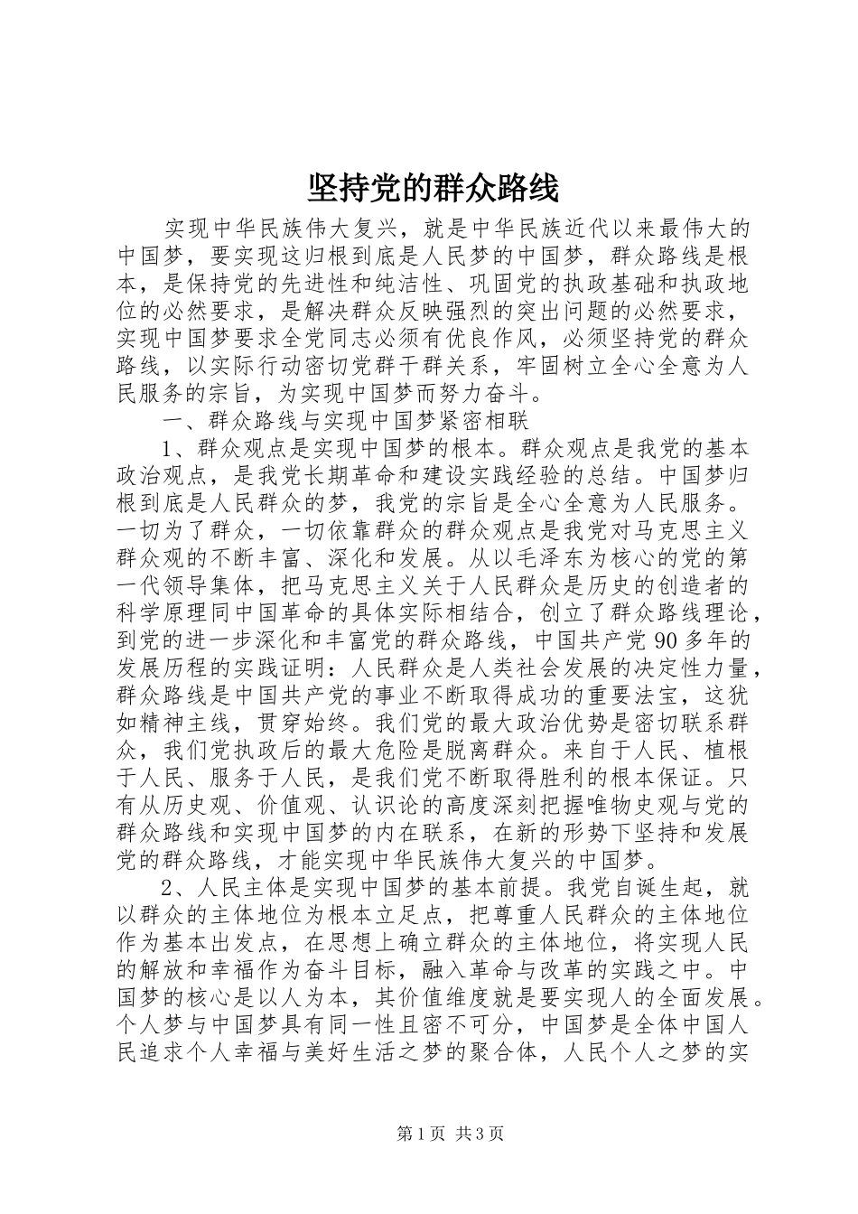 坚持党的群众路线_第1页