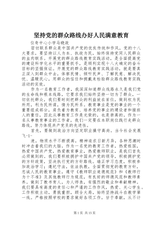 坚持党的群众路线办好人民满意教育