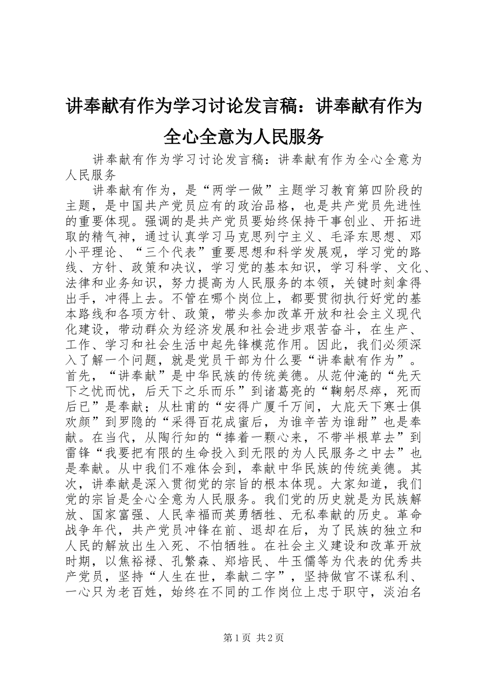 讲奉献有作为学习讨论讲话稿讲奉献有作为全心全意为人民服务_第1页