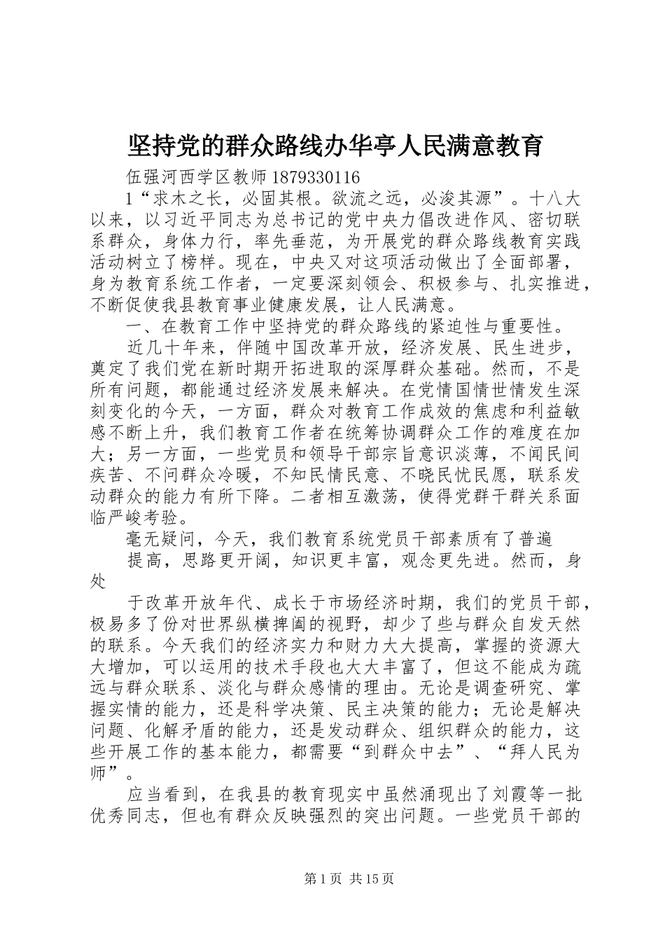 坚持党的群众路线办华亭人民满意教育_第1页