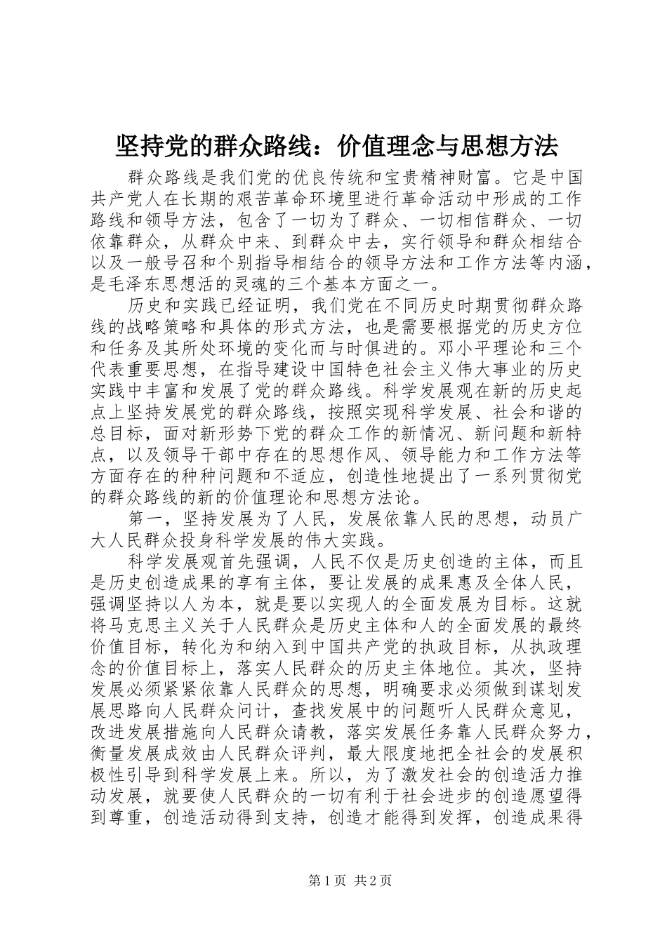 坚持党的群众路线价值理念与思想方法_第1页