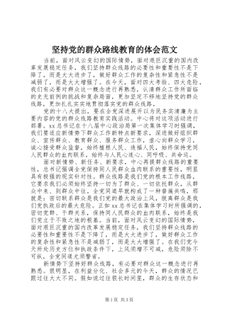 坚持党的群众路线教育的体会范文