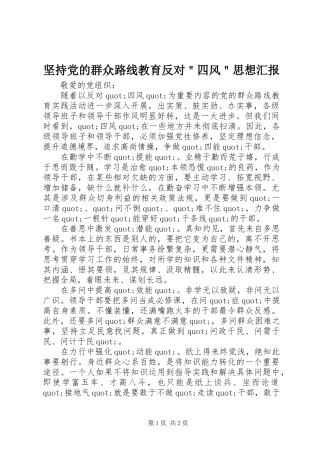 坚持党的群众路线教育反对四风思想汇报