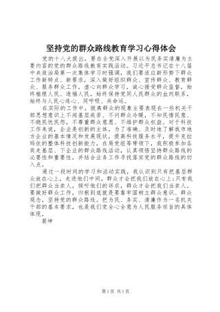 坚持党的群众路线教育学习心得体会