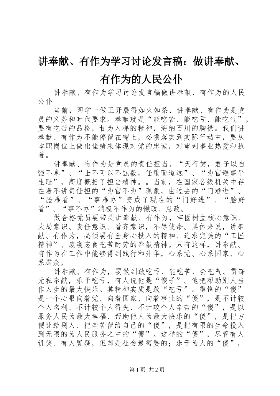 讲奉献有作为学习讨论讲话稿做讲奉献有作为的人民公仆_第1页