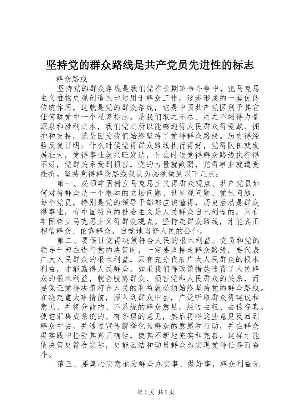 坚持党的群众路线是共产党员先进性的标志_第1页