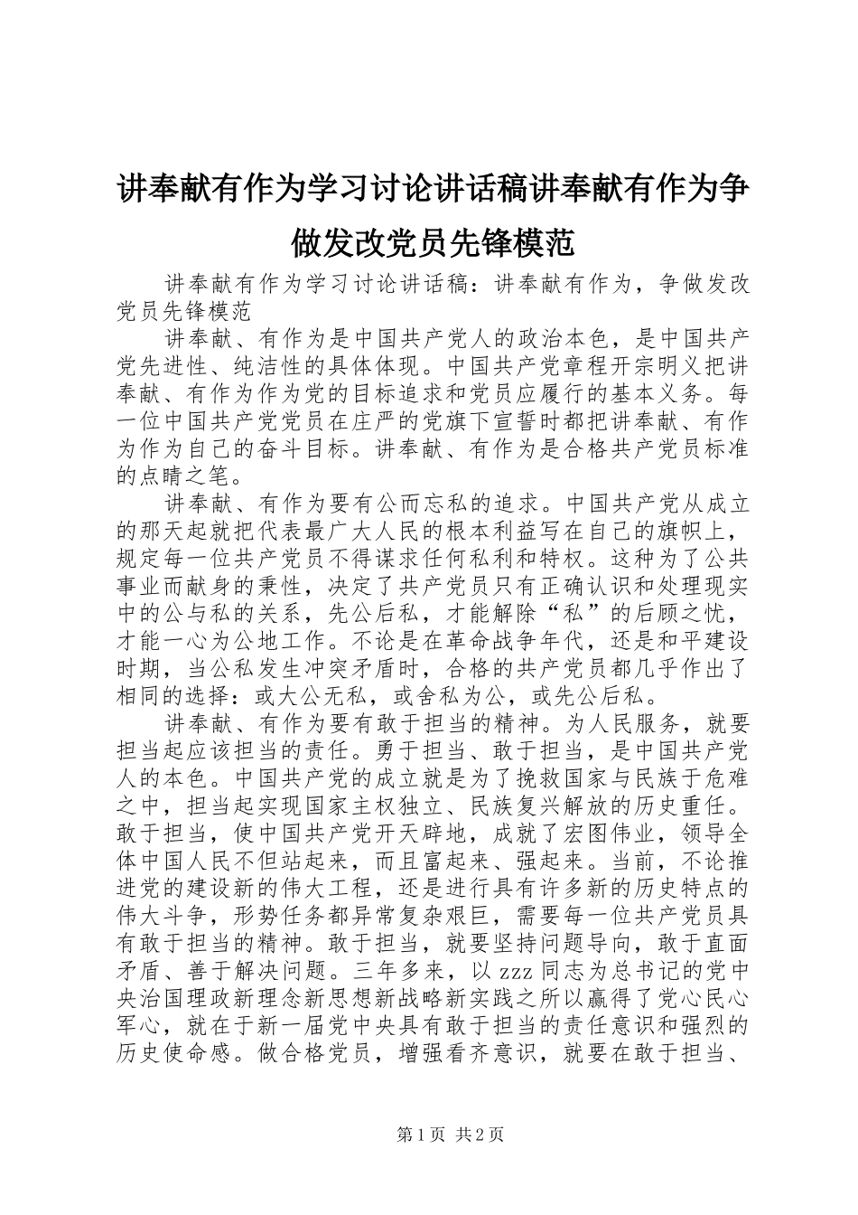 讲奉献有作为学习讨论致辞稿讲奉献有作为争做发改党员先锋模范_第1页