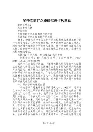 坚持党的群众路线推进作风建设