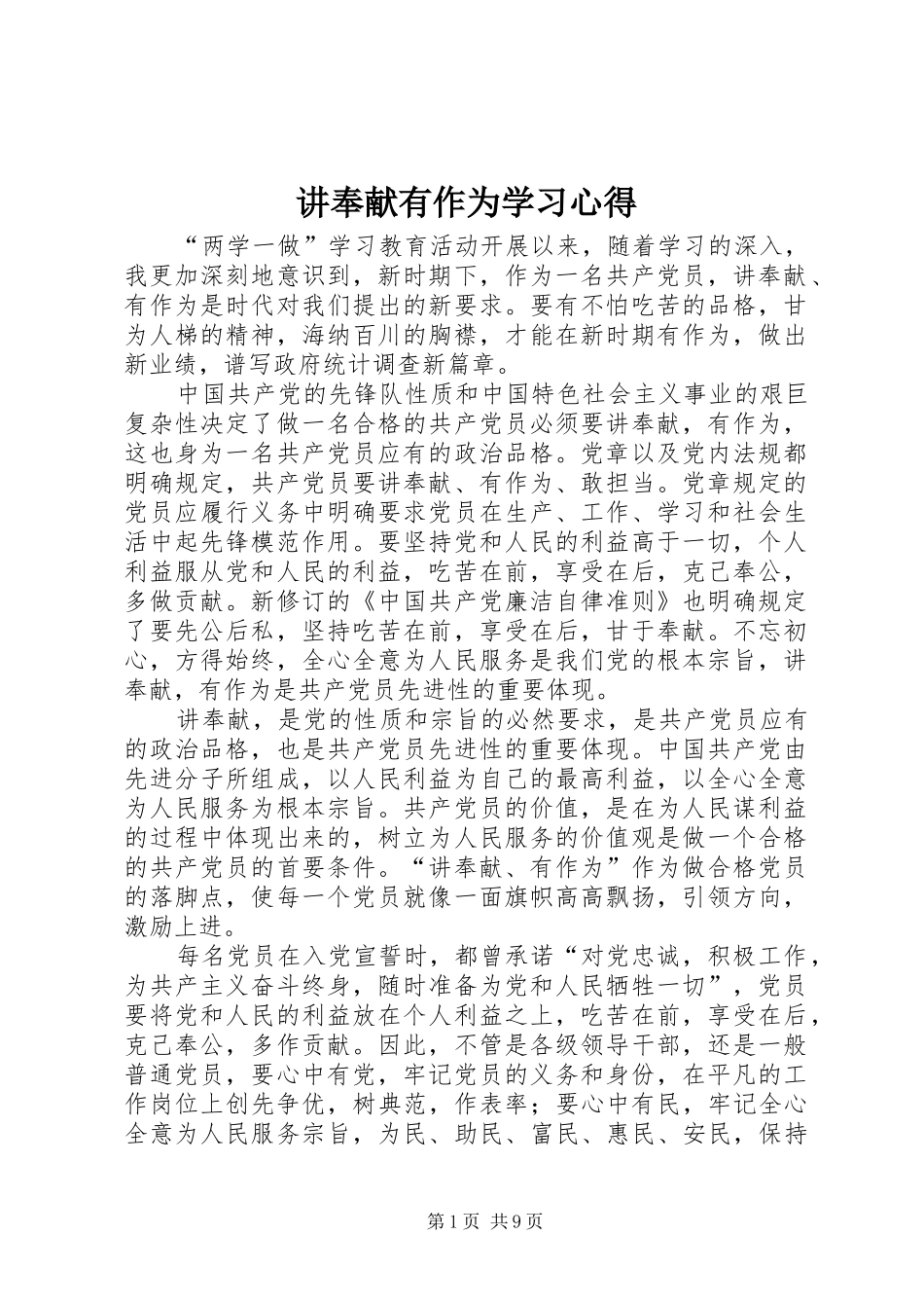 讲奉献有作为学习心得_第1页