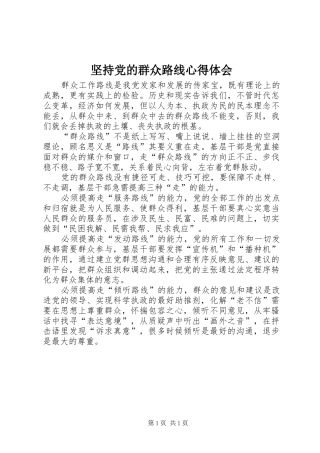 坚持党的群众路线心得体会