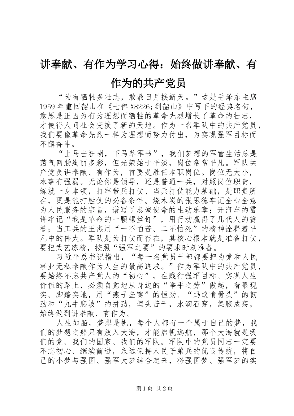 讲奉献有作为学习心得始终做讲奉献有作为的共产党员_第1页