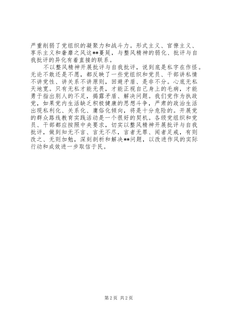 坚持党的群众路线心得体会以整风精神开展批评与自我批评_第2页