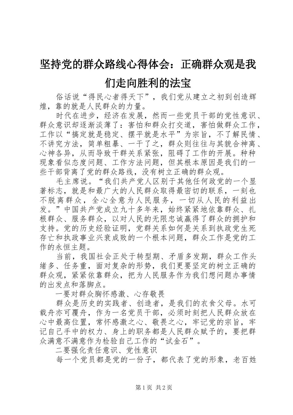 坚持党的群众路线心得体会正确群众观是我们走向胜利的法宝_第1页