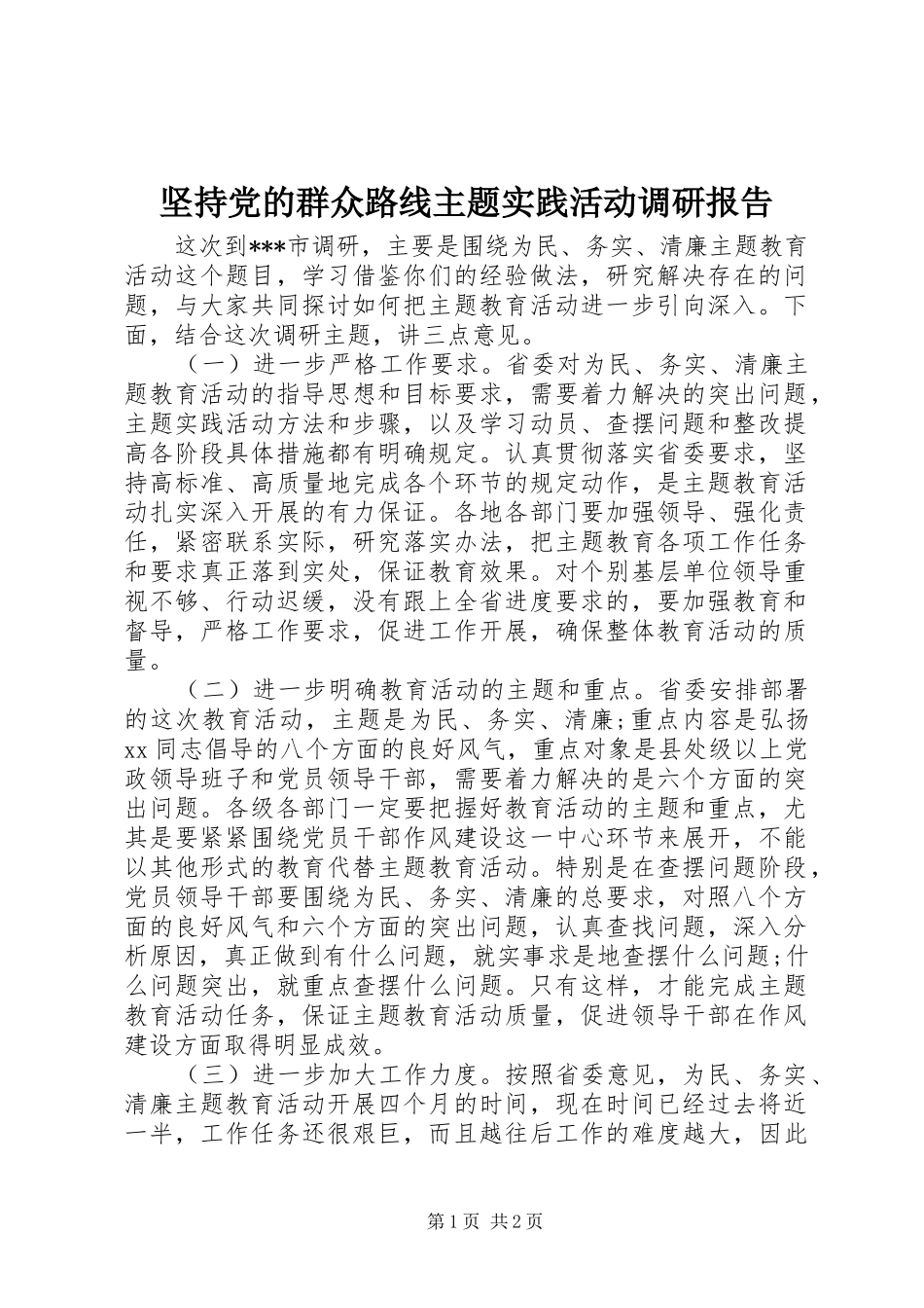 坚持党的群众路线主题实践活动调研报告_第1页