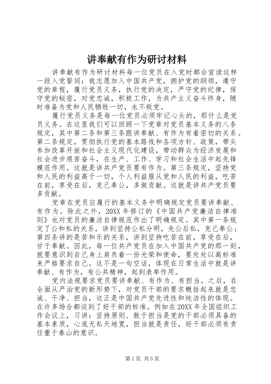 讲奉献有作为研讨材料_第1页