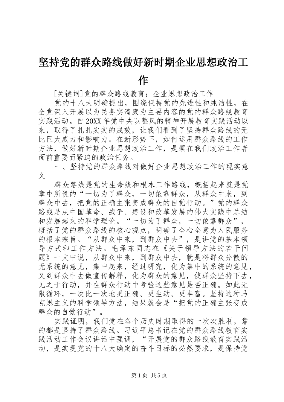 坚持党的群众路线做好新时期企业思想政治工作_第1页