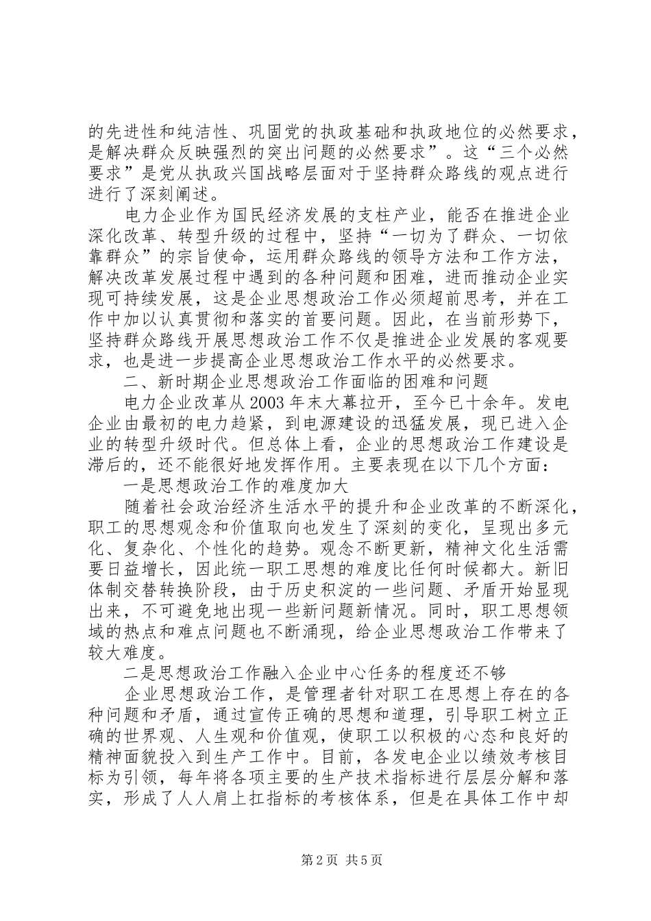 坚持党的群众路线做好新时期企业思想政治工作_第2页