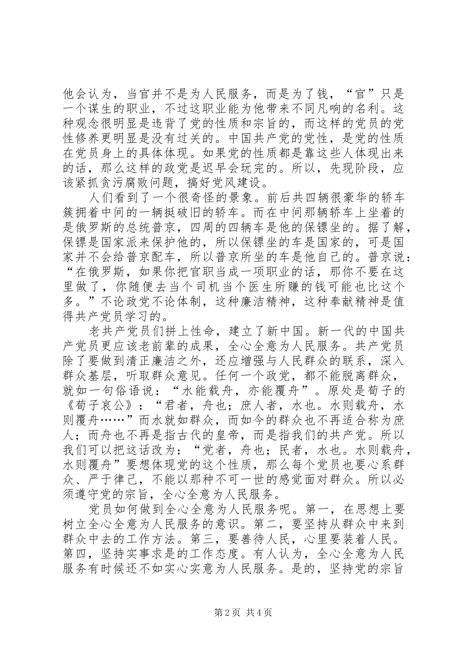 坚持党的性质全心全意为人民服务_第2页