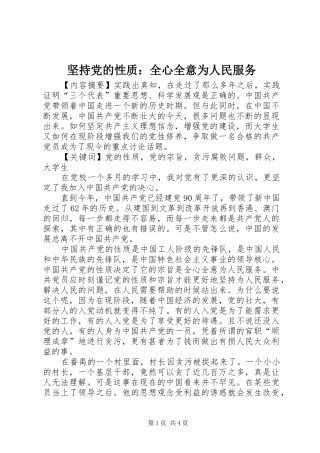 坚持党的性质全心全意为人民服务