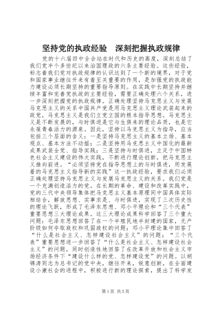 坚持党的执政经验深刻把握执政规律