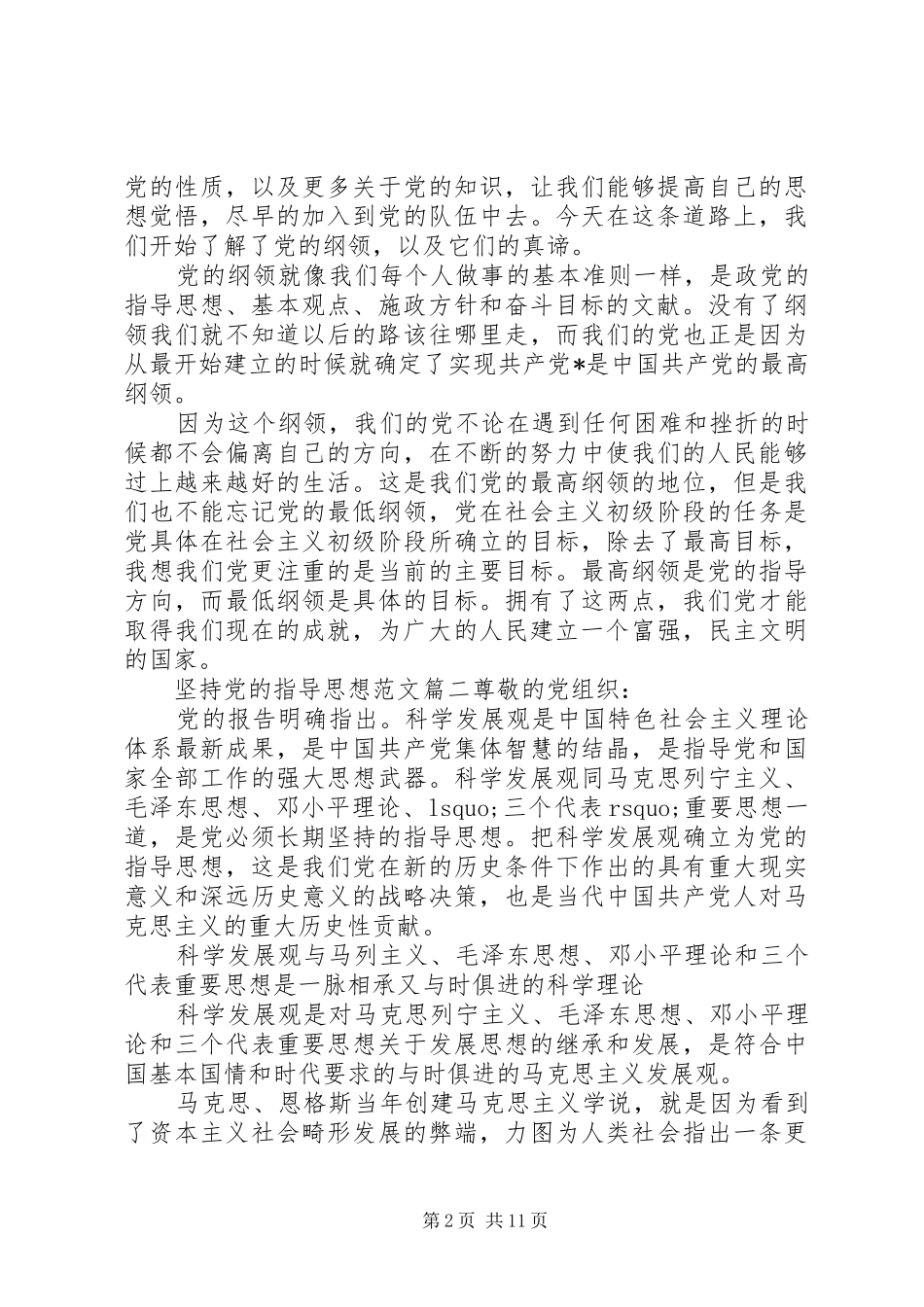 坚持党的指导思想讲稿_第2页