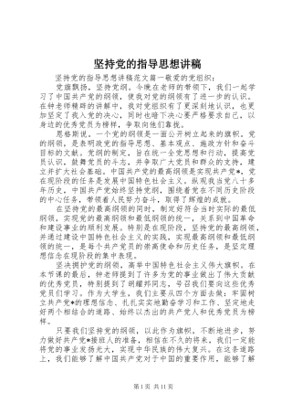 坚持党的指导思想讲稿