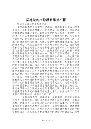 坚持党的指导思想思想汇报