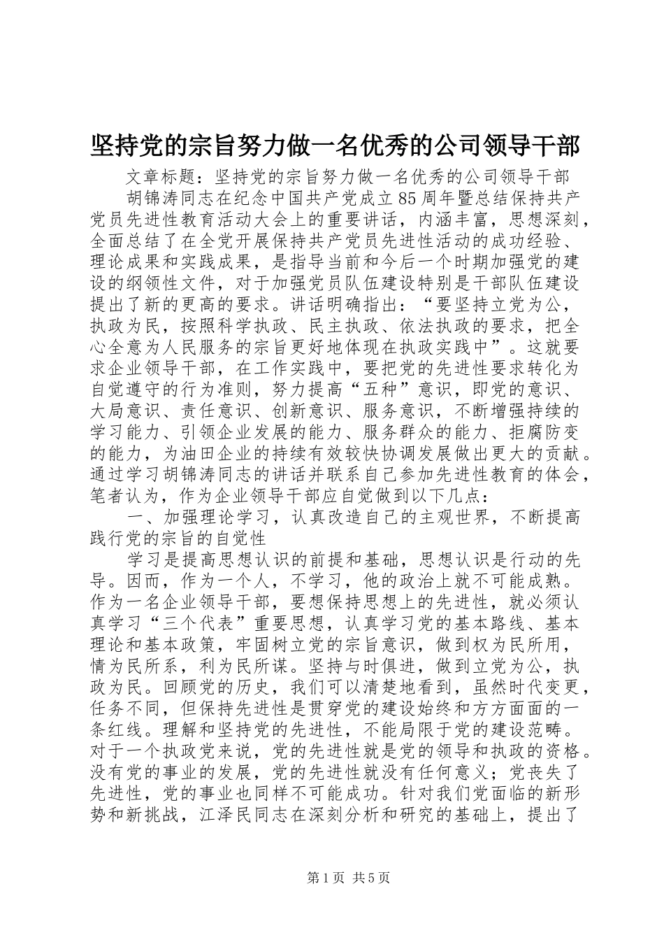 坚持党的宗旨努力做一名优秀的公司领导干部_第1页