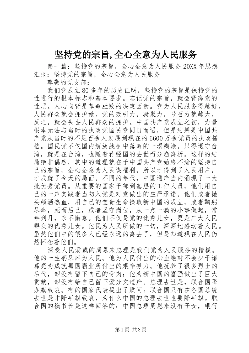 坚持党的宗旨全心全意为人民服务_第1页