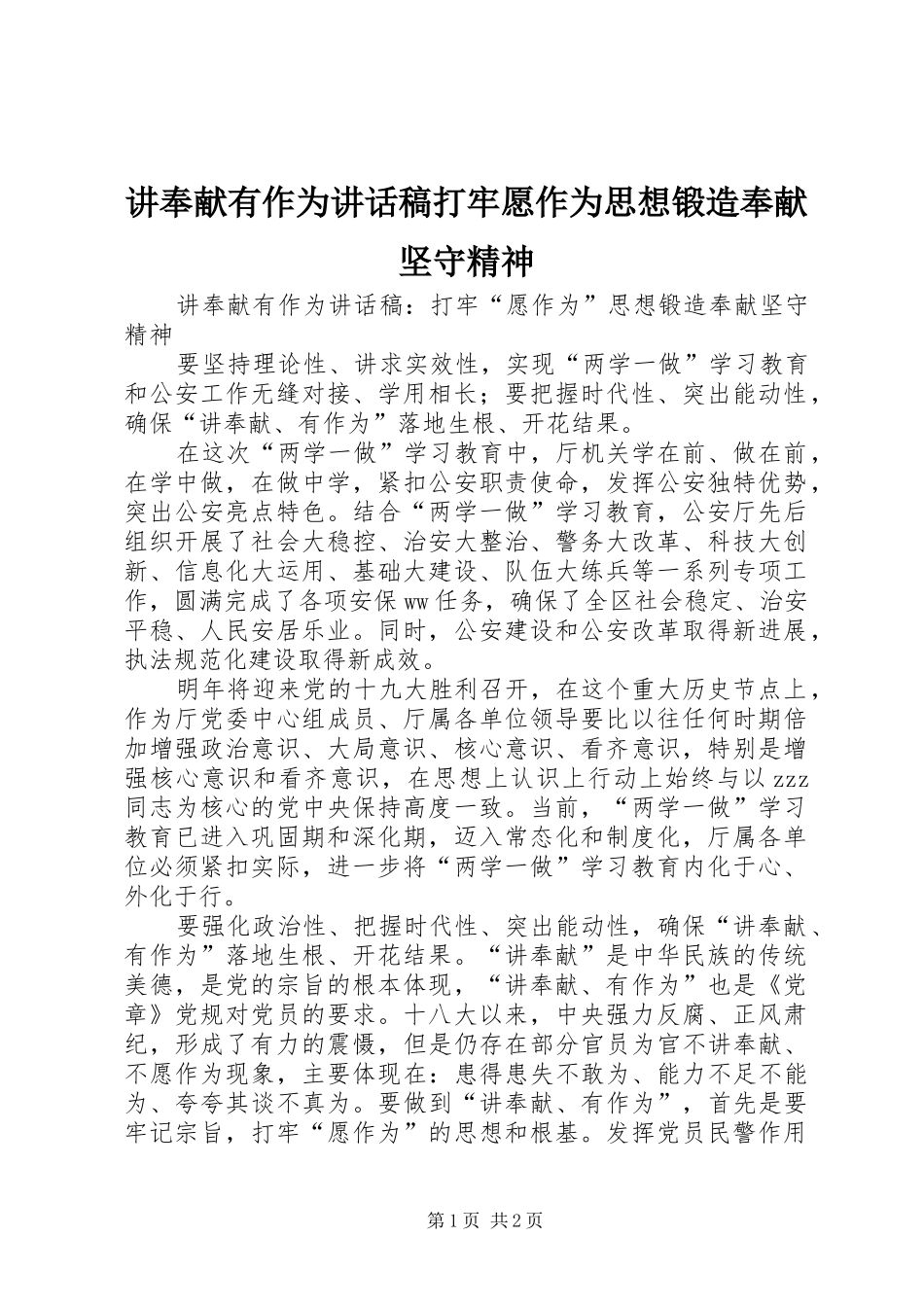 讲奉献有作为致辞稿打牢愿作为思想锻造奉献坚守精神_第1页