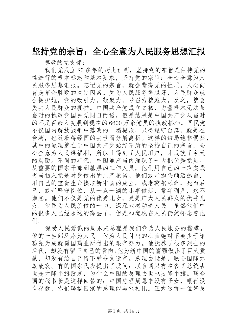 坚持党的宗旨全心全意为人民服务思想汇报_第1页