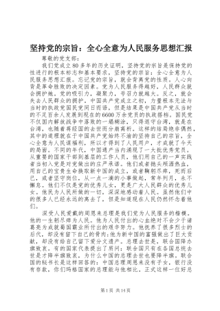 坚持党的宗旨全心全意为人民服务思想汇报