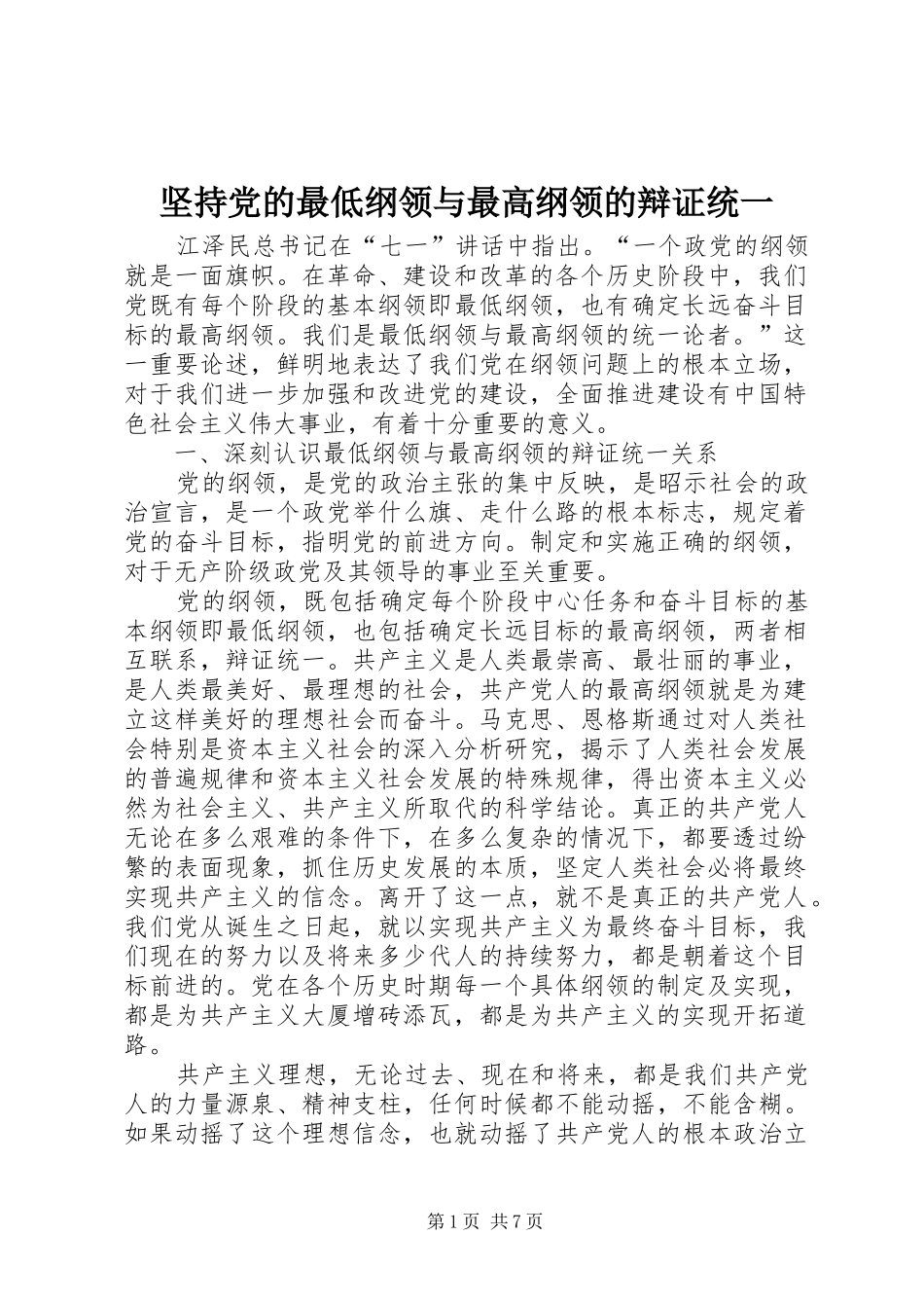 坚持党的最低纲领与最高纲领的辩证统一_第1页