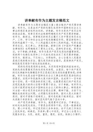 讲奉献有作为主题讲话稿范文