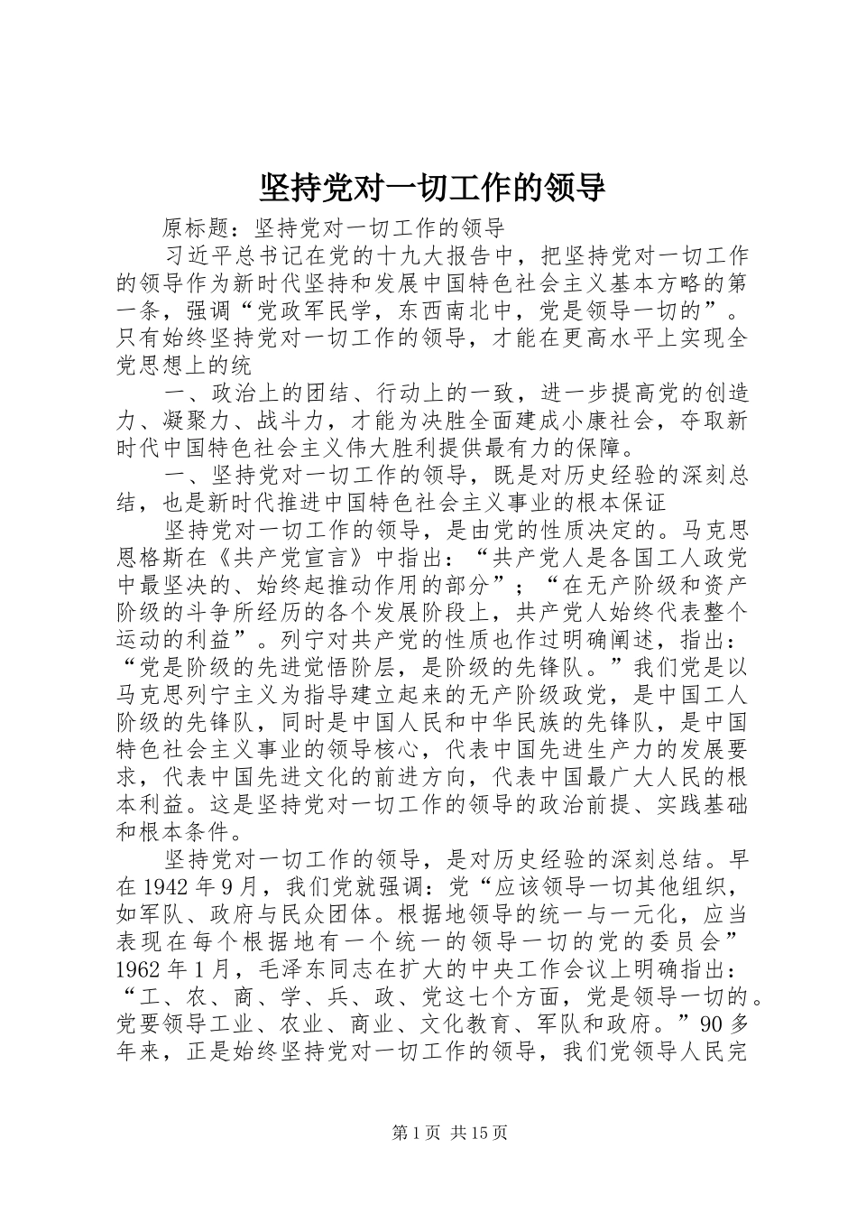 坚持党对一切工作的领导_第1页