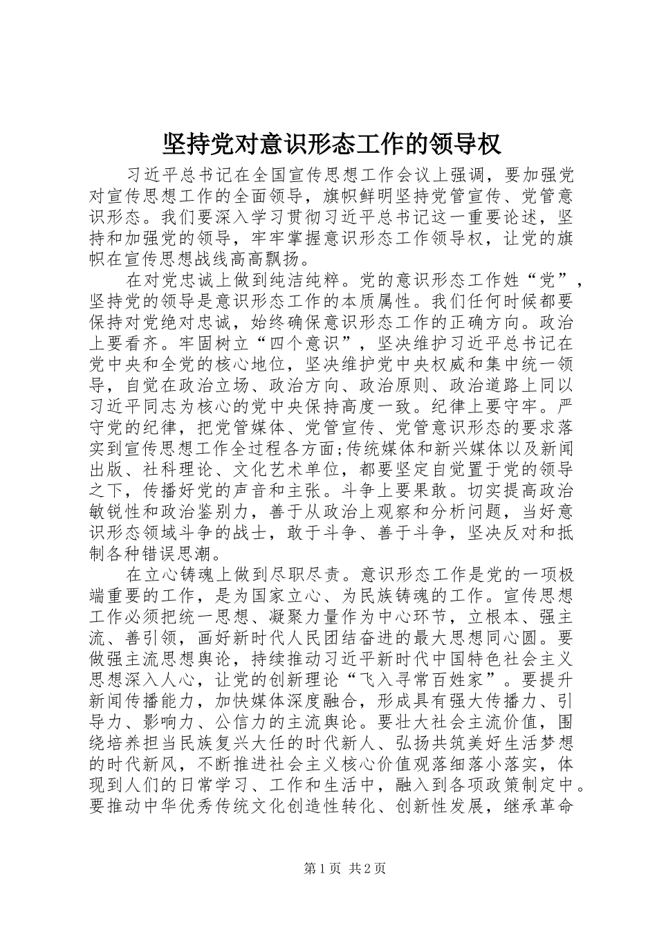 坚持党对意识形态工作的领导权_第1页