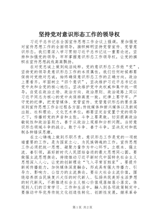 坚持党对意识形态工作的领导权