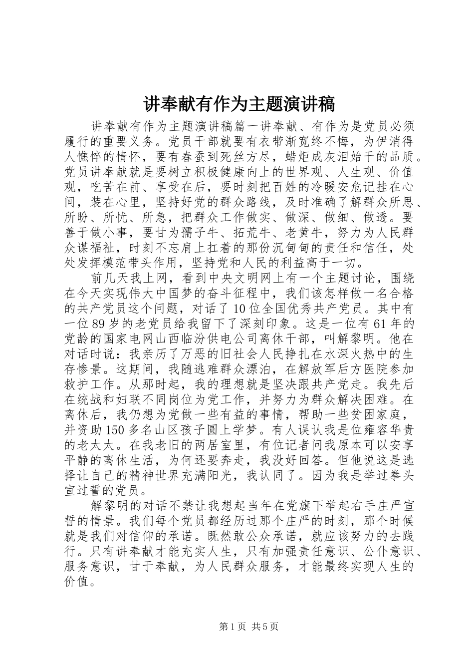 讲奉献有作为主题演讲稿_第1页