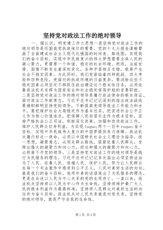 坚持党对政法工作的绝对领导