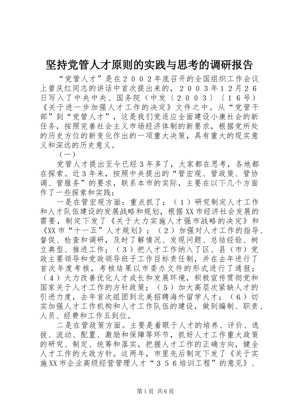 坚持党管人才原则的实践与思考的调研报告_第1页