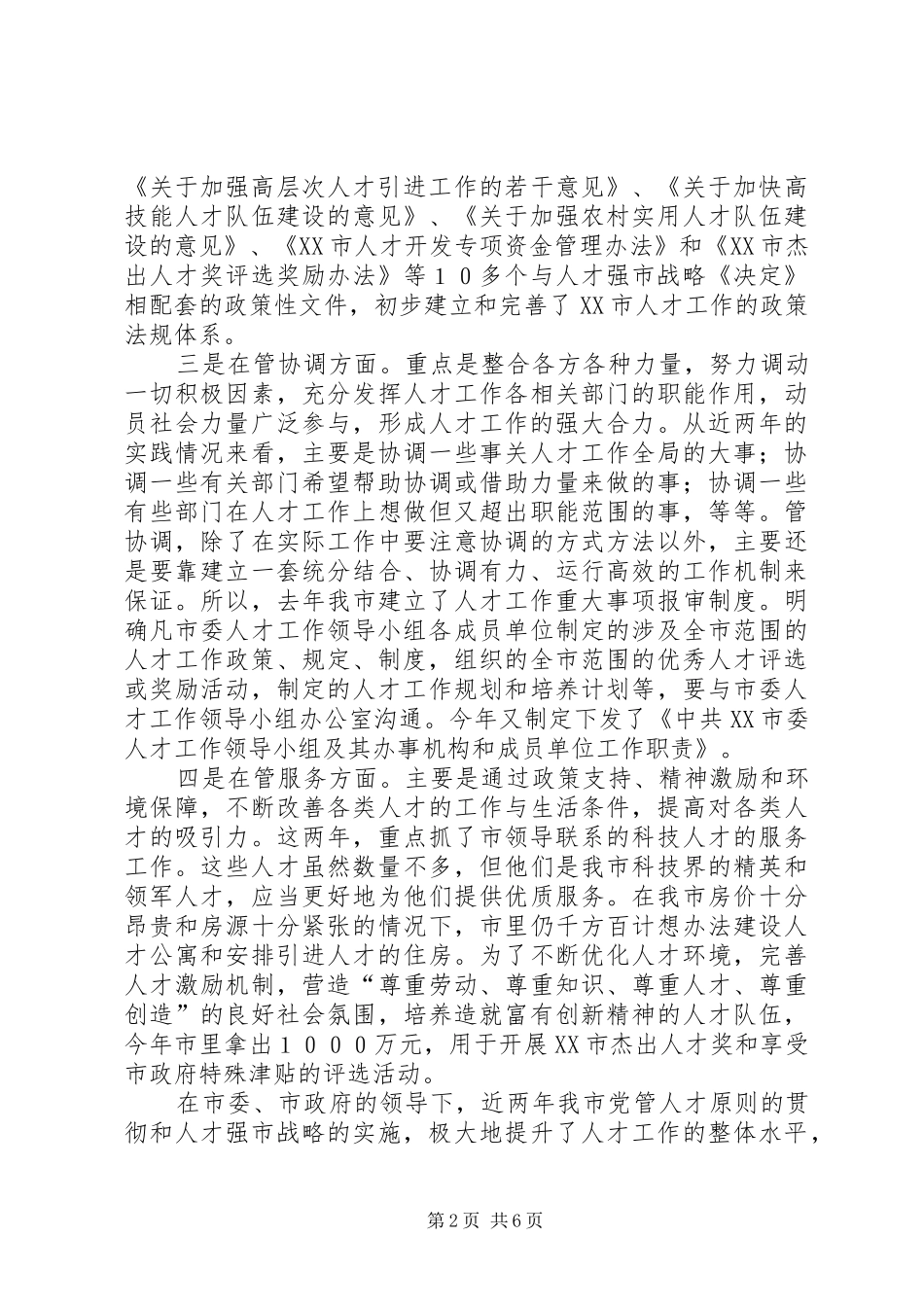 坚持党管人才原则的实践与思考的调研报告_第2页