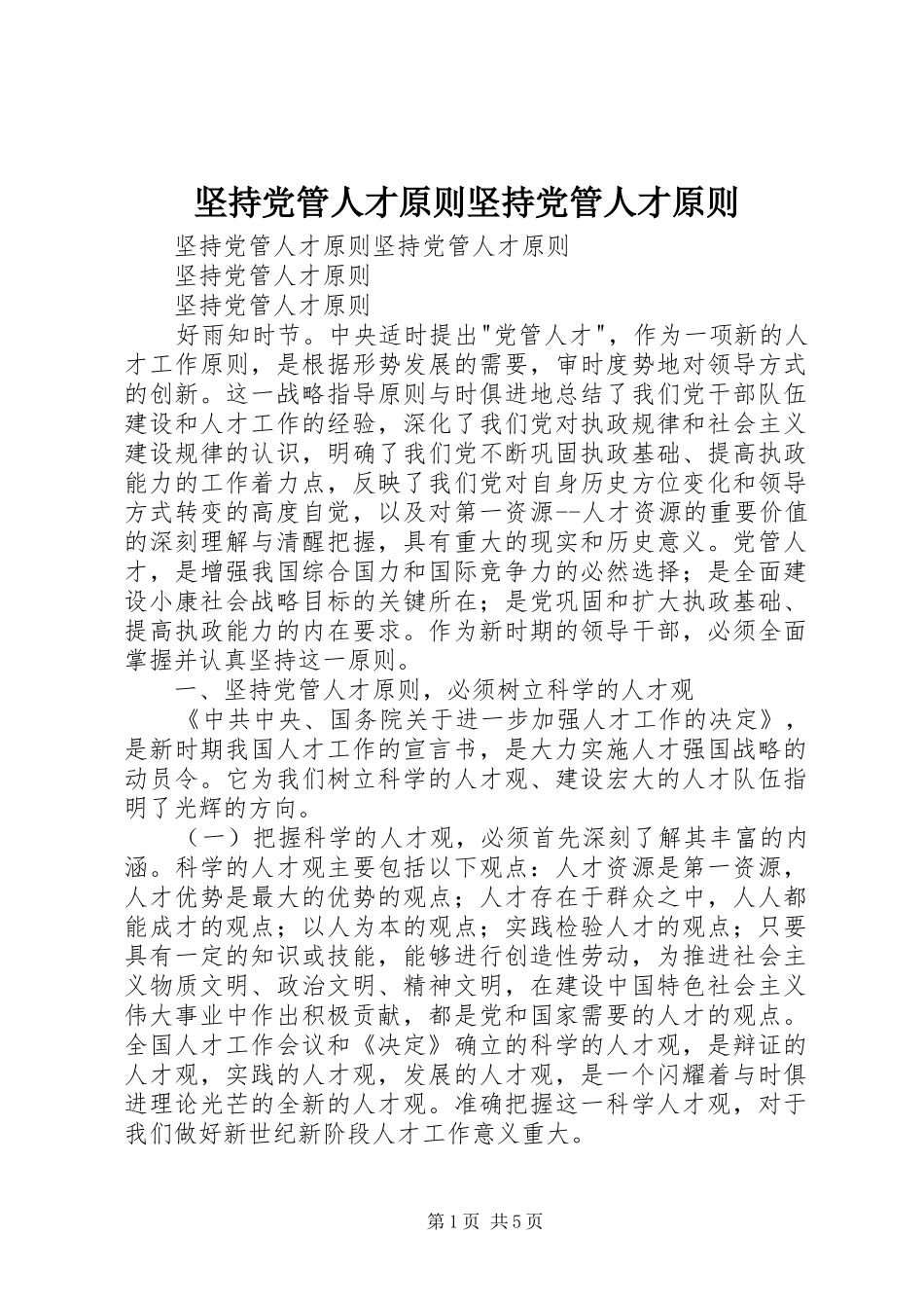 坚持党管人才原则坚持党管人才原则_第1页