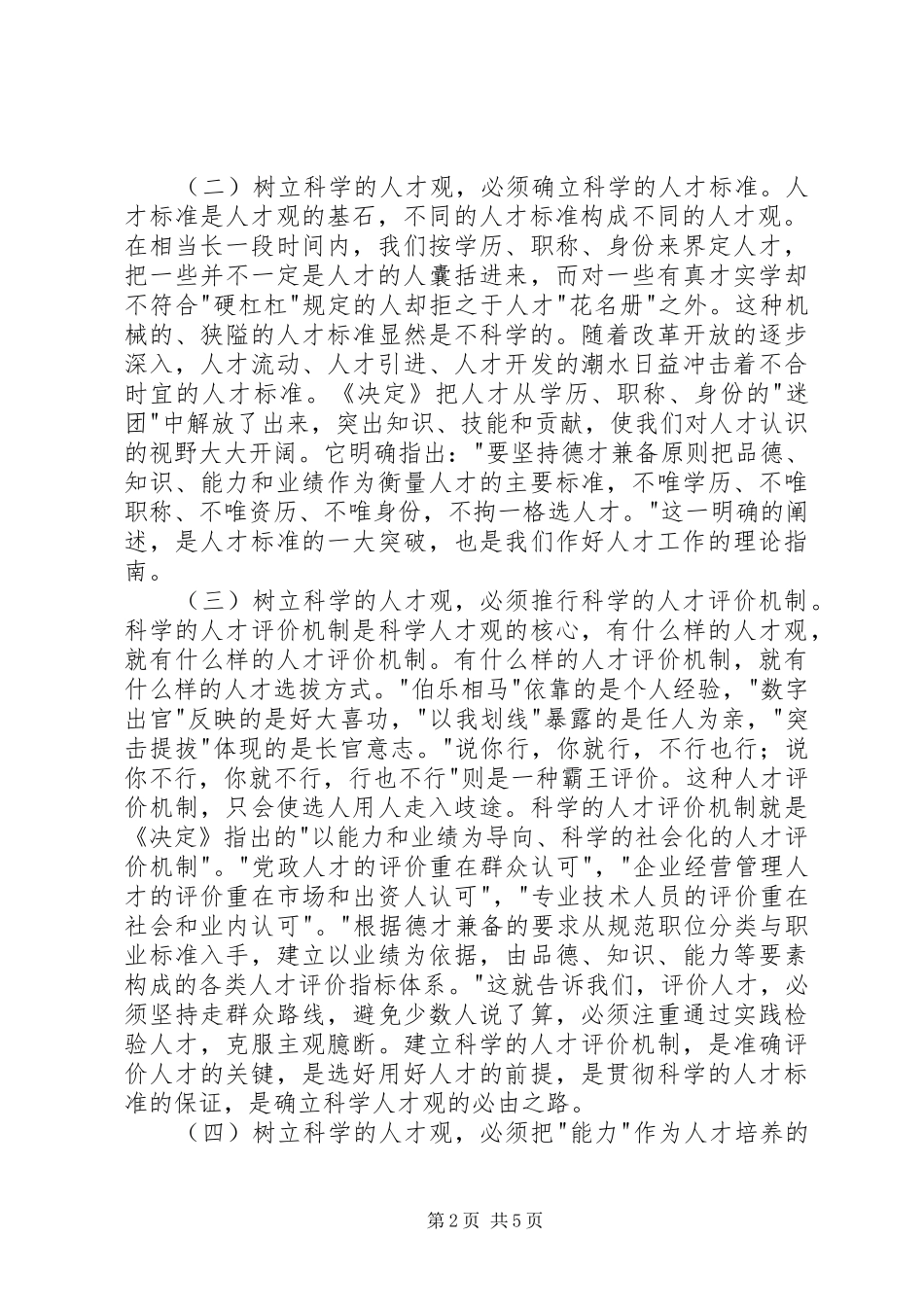 坚持党管人才原则坚持党管人才原则_第2页